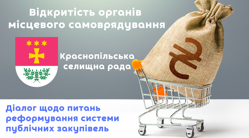 Онлайн - круглий стіл присвячений питанням: реформування системи публічних закупівель та підвищення якості публічних закупівель Краснопільської селищної ради.