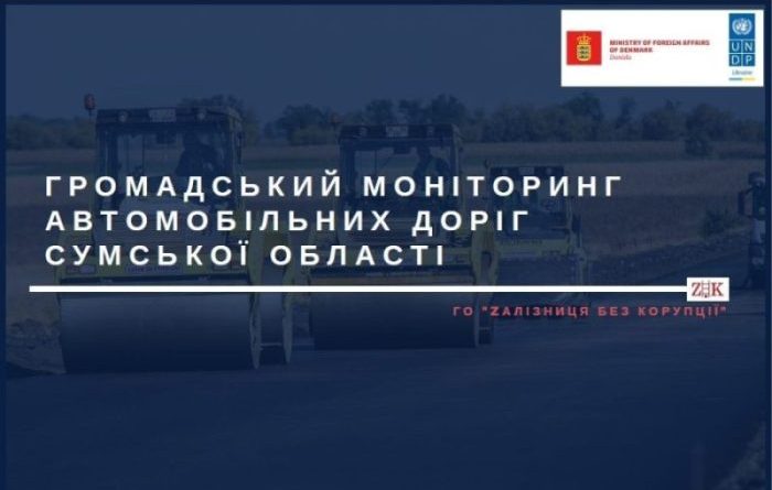 Звіт про громадський моніторинг автомобільних доріг в Сумській області