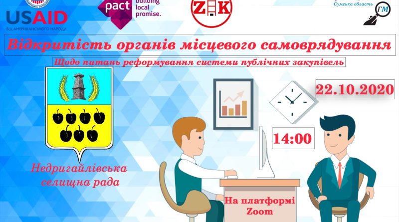 Онлайн - круглий стіл присвячений питанням: реформування системи публічних закупівель та підвищення якості публічних закупівель Недригайлівської селищної ради.