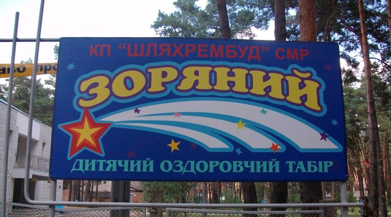 Оздоровчий табір «Зоряний» ремонтуватиме фірма помічника Народного депутата