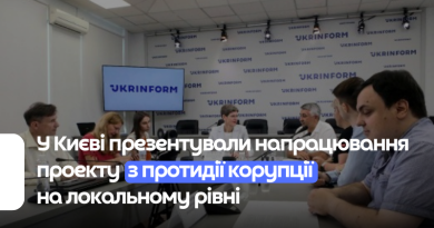 У Києві презентували напрацювання проекту з протидії корупції на локальному рівні