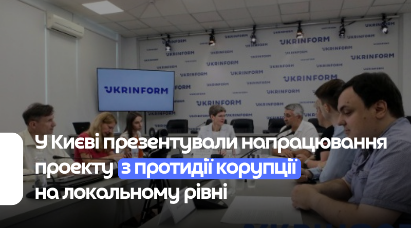 У Києві презентували напрацювання проекту з протидії корупції на локальному рівні