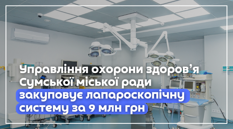 Управління охорони здоров’я Сумської міської ради закуповує лапароскопічну систему за 9 млн грн