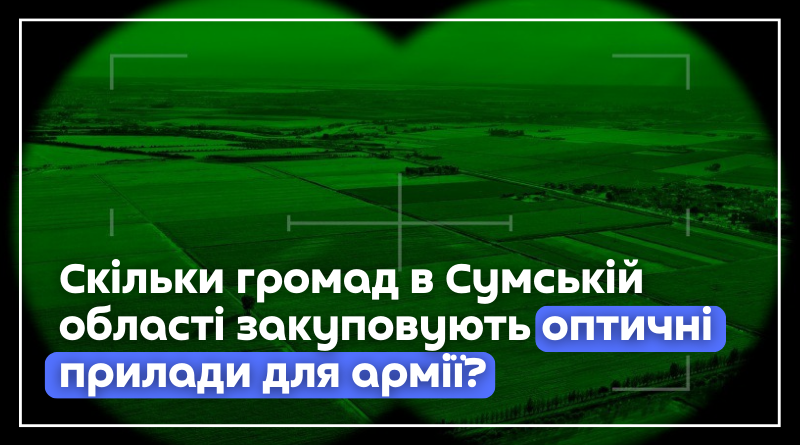 Скільки громад в Сумській області закуповують оптичні прилади для армії?