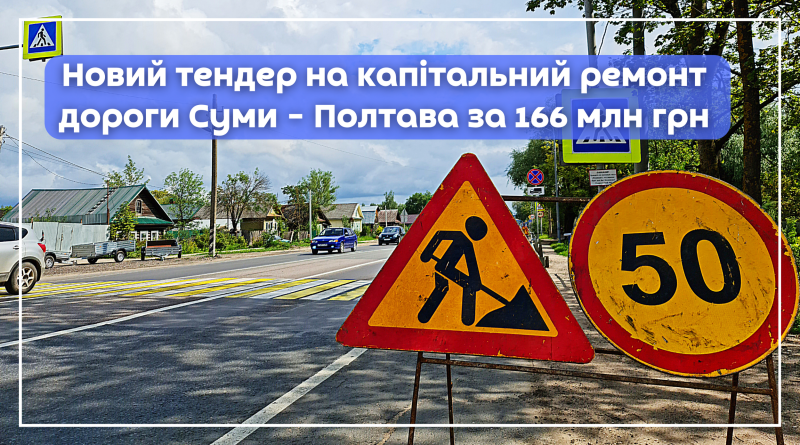 Новий тендер на капітальний ремонт дороги Суми – Полтава за 166 млн грн