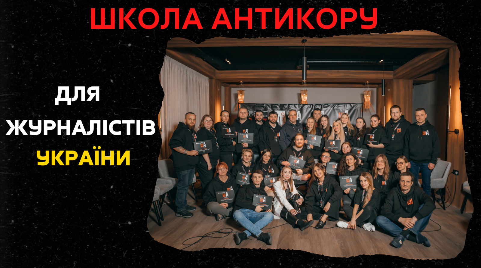 Школа антикорупції для журналістів - Громадський Моніторинг України