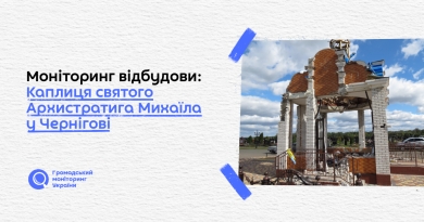 Моніторинг відбудови: Каплиця святого Архистратига Михаїла у Чернігові