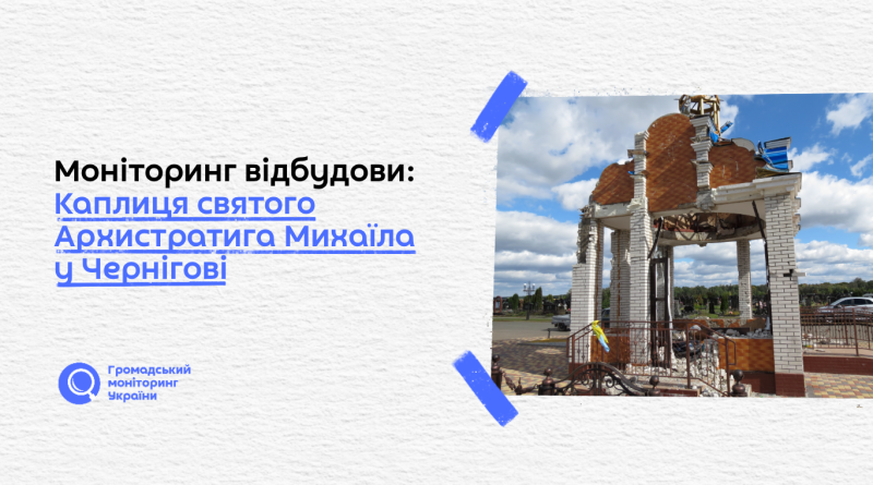 Моніторинг відбудови: Каплиця святого Архистратига Михаїла у Чернігові