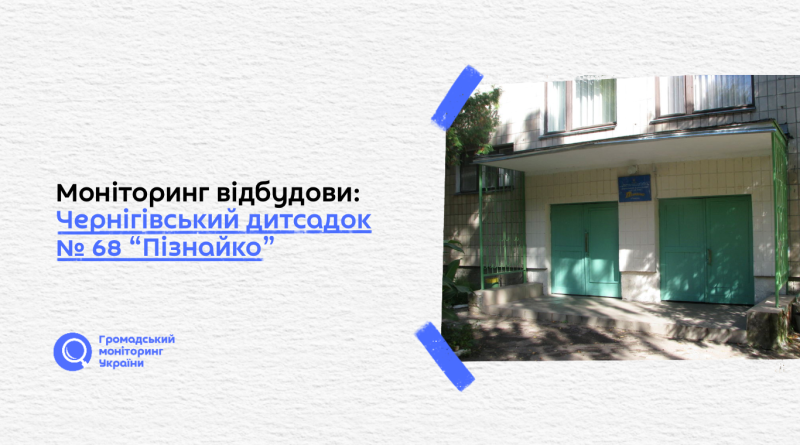 Моніторинг відбудови: Чернігівський заклад дошкільної освіти № 68 “Пізнайко”