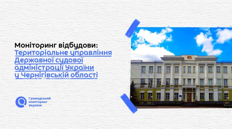 Моніторинг відбудови: Територіальне управління Державної судової адміністрації України у Чернігівській області