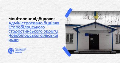 Моніторинг відбудови: Адміністративна будівля Старобілоуського старостинського округу Новобілоуської сільської ради 