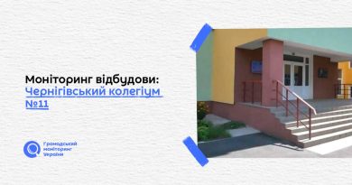 Моніторинг відбудови: Чернігівський колегіум №11 Чернігівської міської ради Чернігівської області