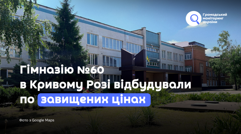 Гімназію №60 в Кривому Розі відбудували по завищених цінах