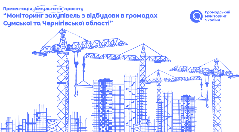 Результати проєкту “Моніторинг закупівель з відбудови в громадах Сумської та Чернігівської області”