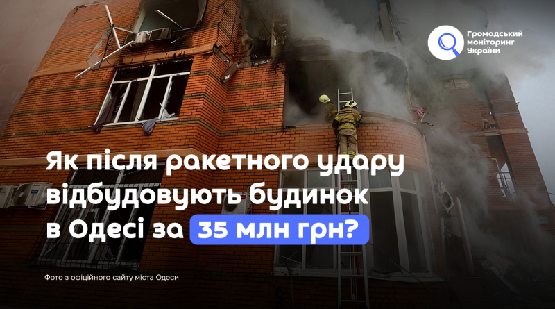 Як після ракетного удару відбудовують будинок в Одесі за 35 млн грн?