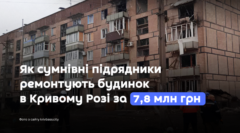 Як сумнівні підрядники ремонтують будинок в Кривому Розі за 7,8 млн грн 