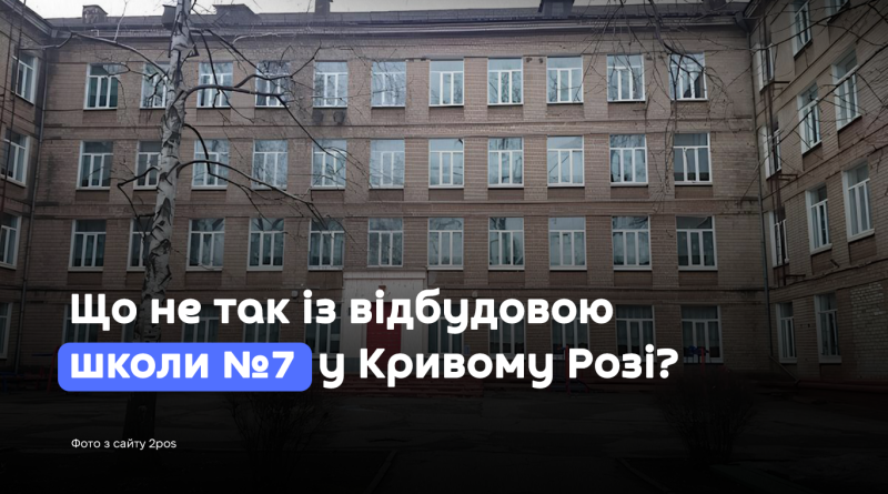 Що не так із відбудовою школи №7 у Кривому Розі?