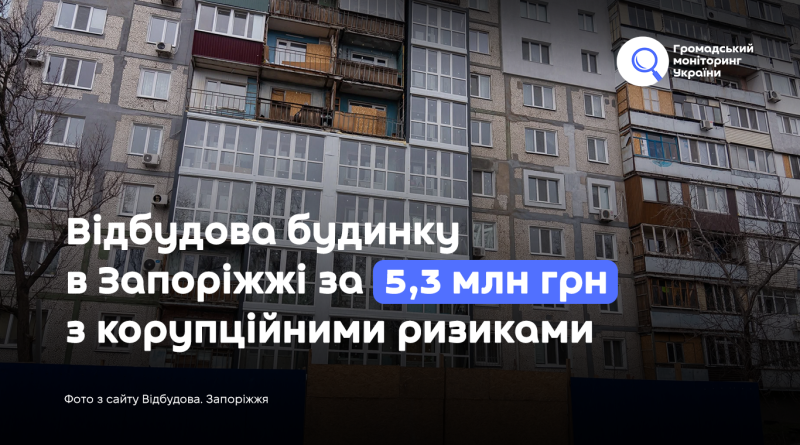 Відбудова будинку в Запоріжжі за 5,3 млн грн з корупційними ризиками