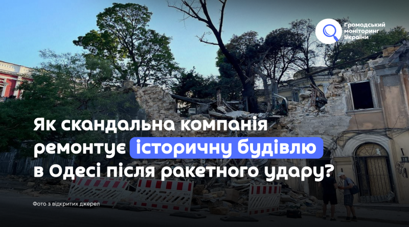 Як скандальна компанія ремонтує історичну будівлю в Одесі після ракетного удару?