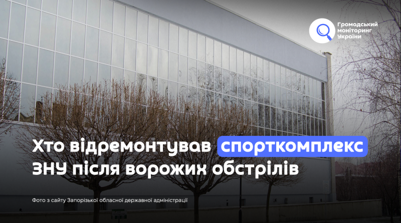 Хто відремонтував спорткомплекс Запорізького національного університету після ворожих обстрілів