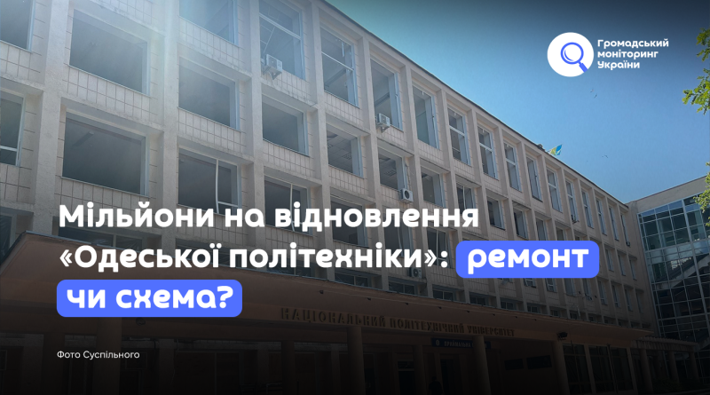 Мільйони на відновлення «Одеської політехніки»: ремонт чи схема?