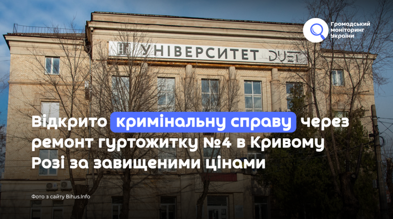 Відкрито кримінальну справу через ремонт гуртожитку №4 в Кривому Розі за завищеними цінами