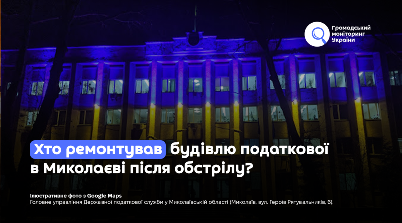 Хто ремонтував будівлю податкової в Миколаєві після обстрілу? 