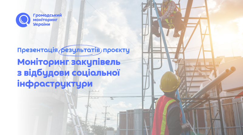 Результати проєкту “Моніторинг закупівель з відбудови соціальної інфраструктури”