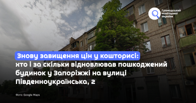 Знову завищення цін у кошторисі: хто і за скільки відновлював пошкоджений будинок у Запоріжжі на вулиці Південноукраїнська, 2