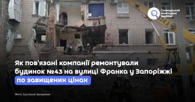 Як пов'язані компанії ремонтували будинок №43 на вулиці Франка у Запоріжжі по завищених цінах 