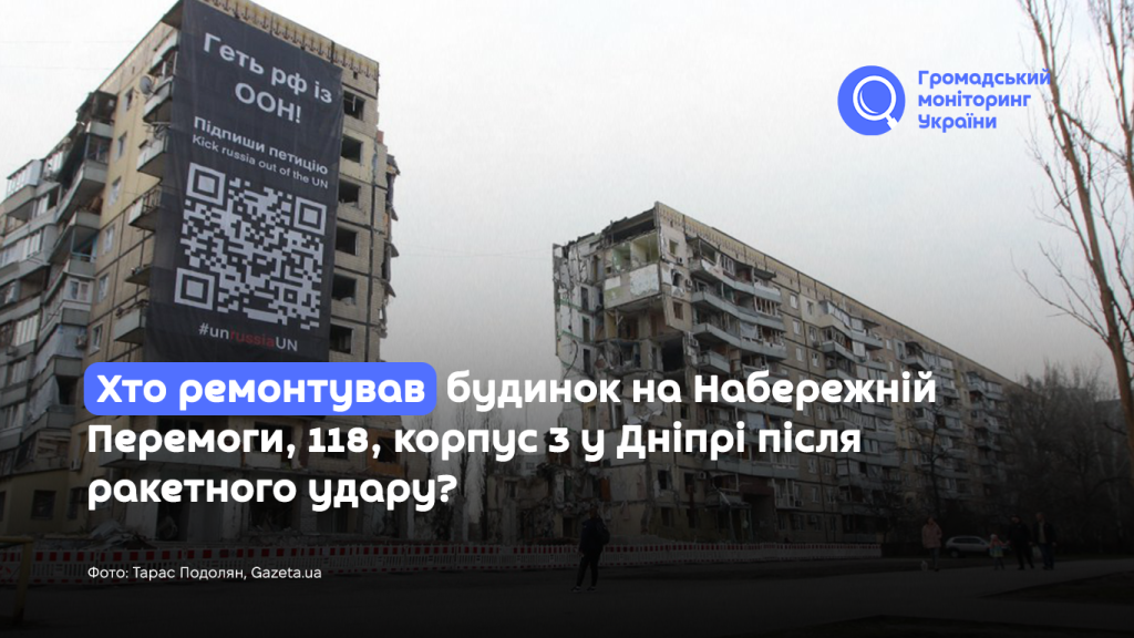 Хто ремонтував будинок на Набережній Перемоги, 118, корпус 3 у Дніпрі після ракетного удару?
