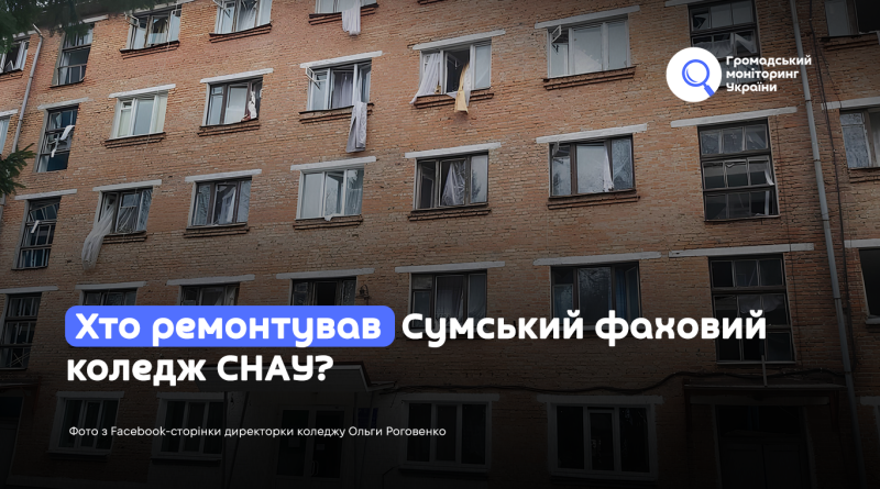 Хто ремонтував Сумський фаховий коледж СНАУ?
