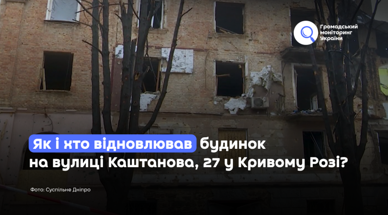 Як і хто відновлював будинок на вулиці Каштанова, 27 у Кривому Розі?