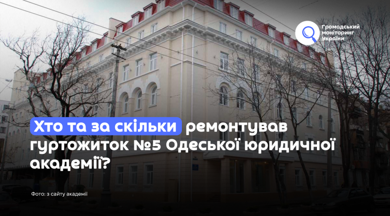 Хто та за скільки ремонтував гуртожиток №5 Одеської юридичної академії?
