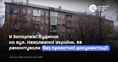 У Запоріжжі будинок на вул. Незалежної України, 58 ремонтували без  проєктної документації 