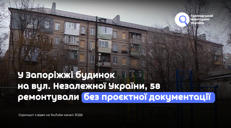 У Запоріжжі будинок на вул. Незалежної України, 58 ремонтували без  проєктної документації 