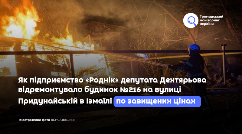 Як підприємство «Роднік» депутата Дехтярьова відремонтувало будинок №216 на вулиці Придунайській в Ізмаїлі по завищених цінах 