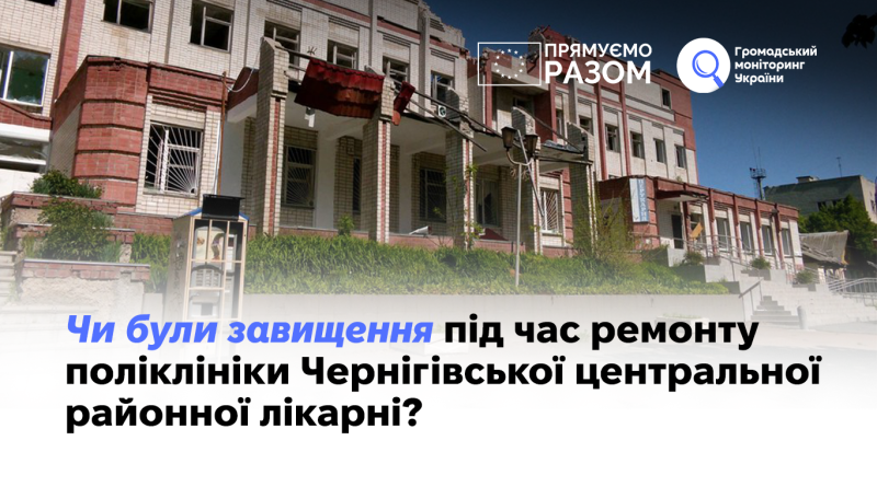 Чи були завищення під час ремонту поліклініки Чернігівської центральної районної лікарні? 