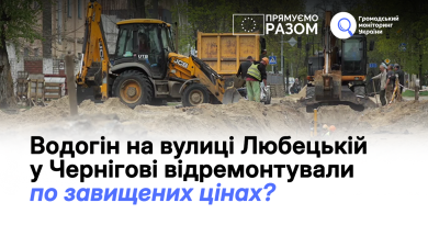 Водогін на вулиці Любецькій у Чернігові відремонтували  по завищених цінах?