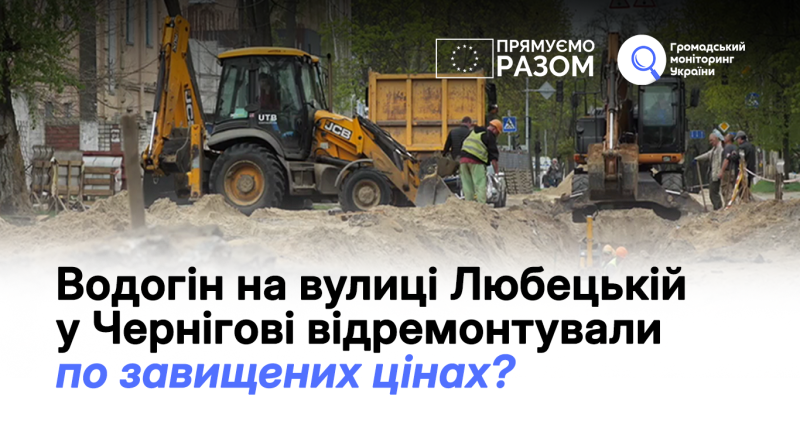 Водогін на вулиці Любецькій у Чернігові відремонтували  по завищених цінах?