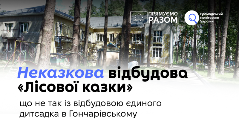 Неказкова відбудова «Лісової казки»: що не так із відбудовою єдиного дитсадка в Гончарівському