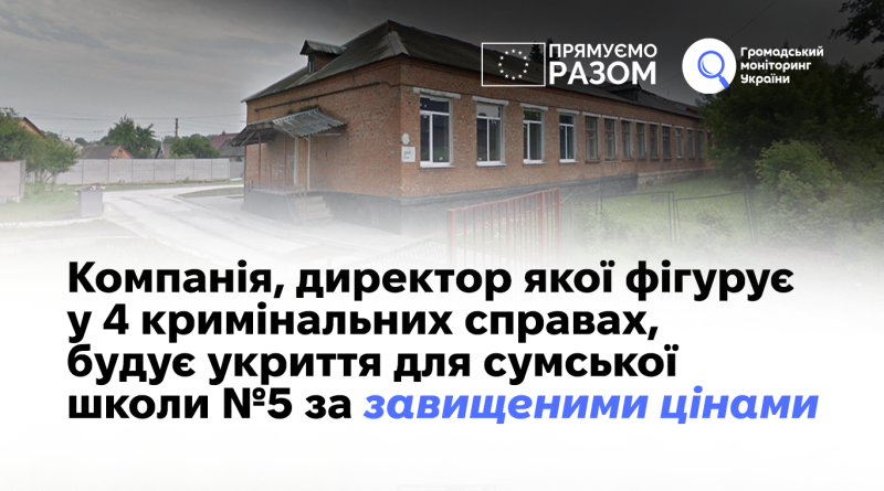 Компанія, директор якої фігурує у 4 кримінальних справах, будує укриття для сумської школи №5 за завищеними цінами