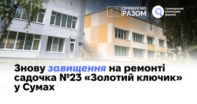 Знову завищення на ремонті садочка №23 «Золотий ключик» у Сумах