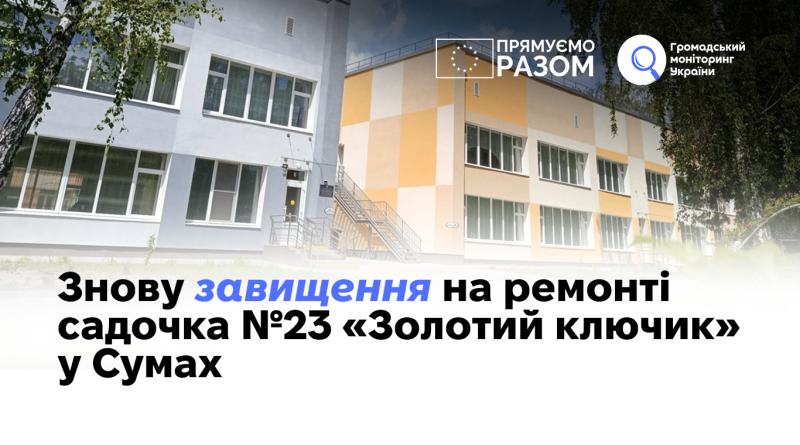 Знову завищення на ремонті садочка №23 «Золотий ключик» у Сумах