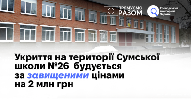 Укриття на території Сумської школи №26 будується за завищеними цінами на 2 млн грн