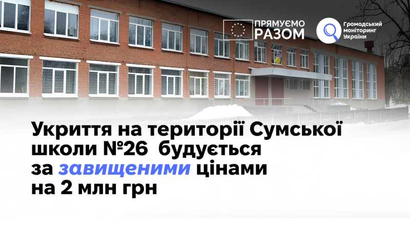 Укриття на території Сумської школи №26 будується за завищеними цінами на 2 млн грн