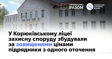 У Корюківському ліцеї захисну споруду збудували за завищеними цінами підрядники з одного оточення