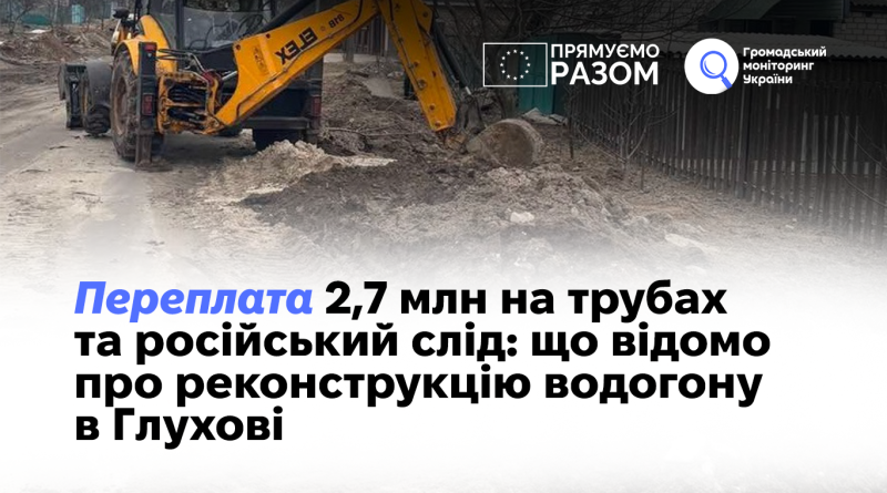 Переплата 2,7 млн на трубах та російський слід: що відомо про реконструкцію водогону в Глухові