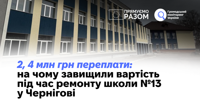 2, 4 млн грн переплати: на чому завищили вартість під час ремонту школи №13 у Чернігові