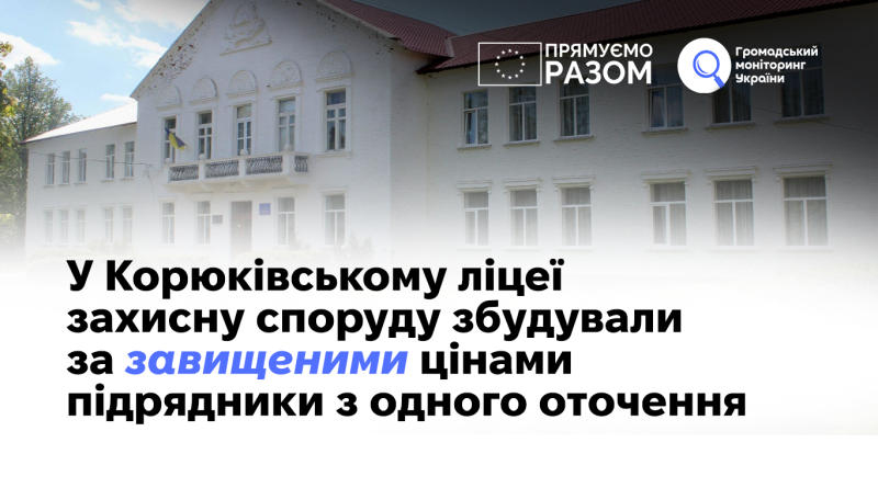 У Корюківському ліцеї захисну споруду збудували за завищеними цінами підрядники з одного оточення